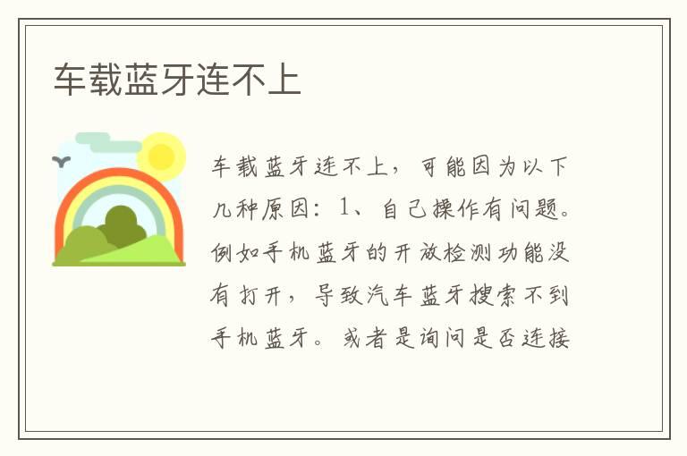 车载蓝牙连不上