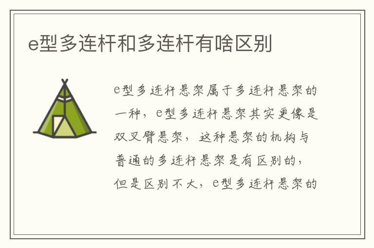 e型多连杆和多连杆有啥区别