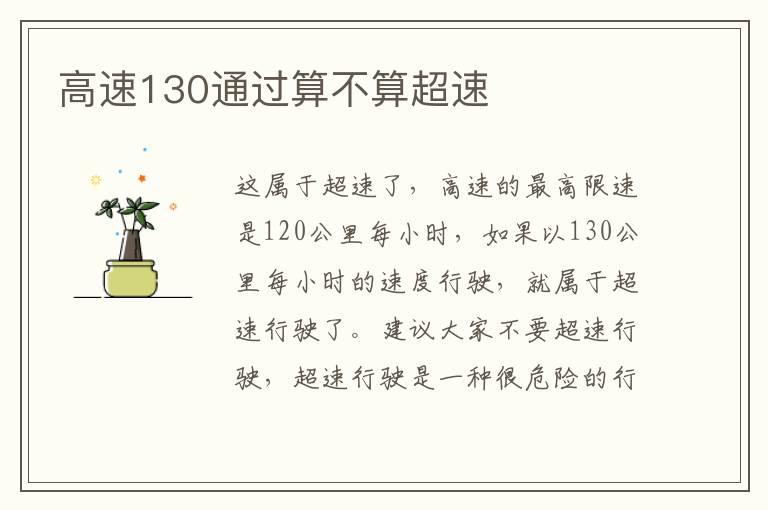 高速130通过算不算超速