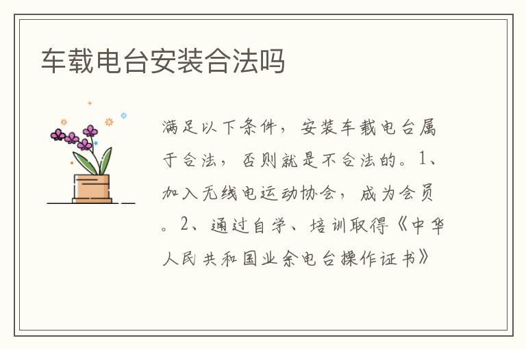 车载电台安装合法吗