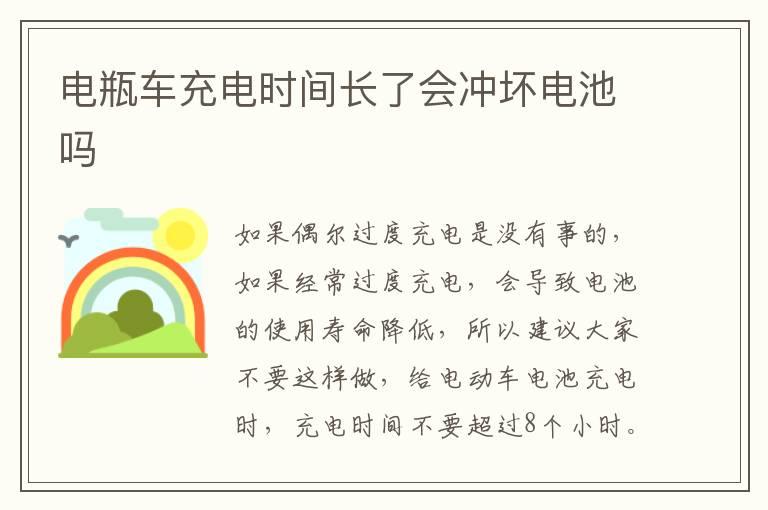 电瓶车充电时间长了会冲坏电池吗