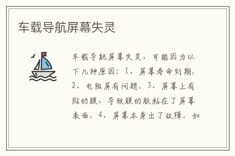 车载导航屏幕失灵