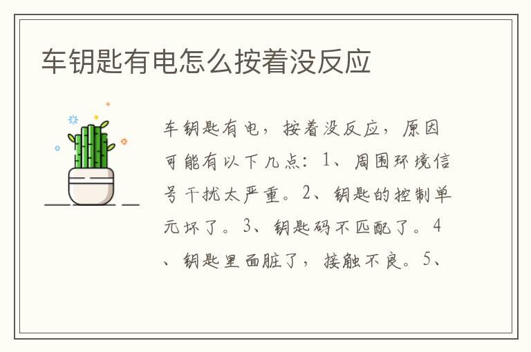 车钥匙有电怎么按着没反应