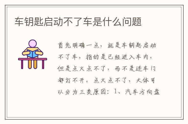 车钥匙启动不了车是什么问题