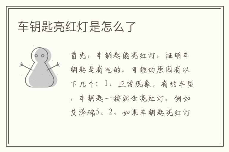 车钥匙亮红灯是怎么了