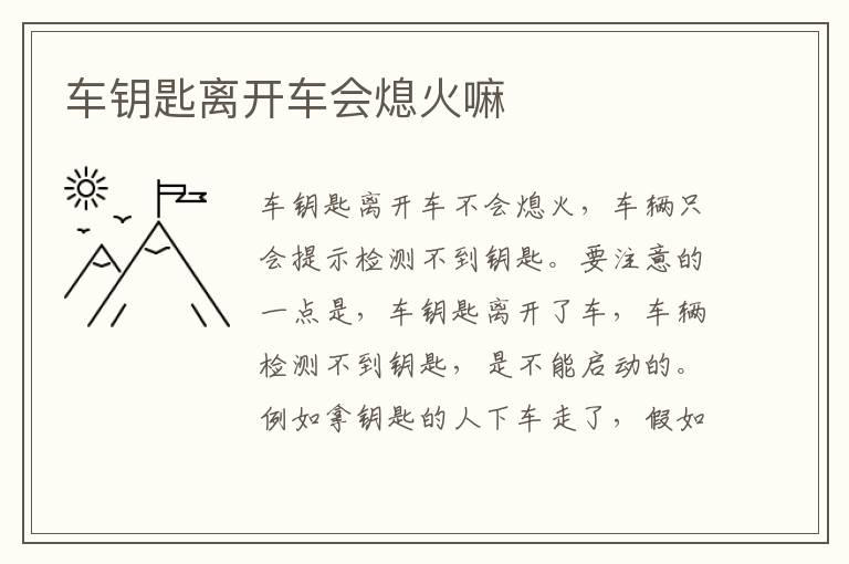 车钥匙离开车会熄火嘛