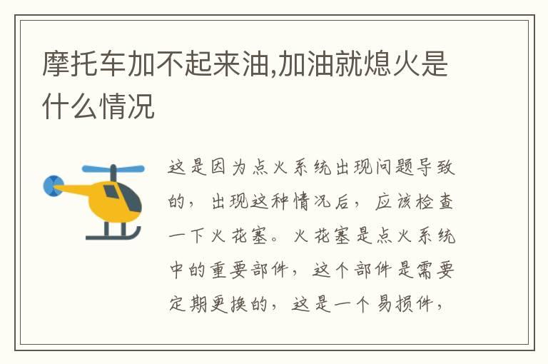 摩托车加不起来油,加油就熄火是什么情况