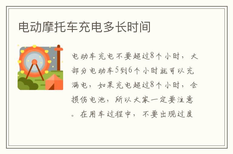 电动摩托车充电多长时间