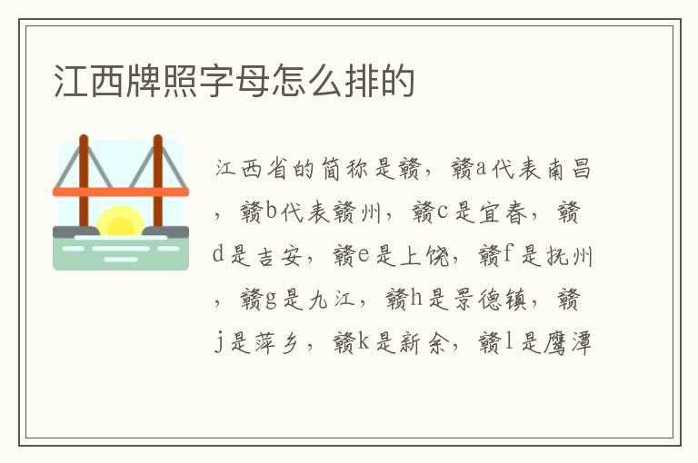 江西牌照字母怎么排的