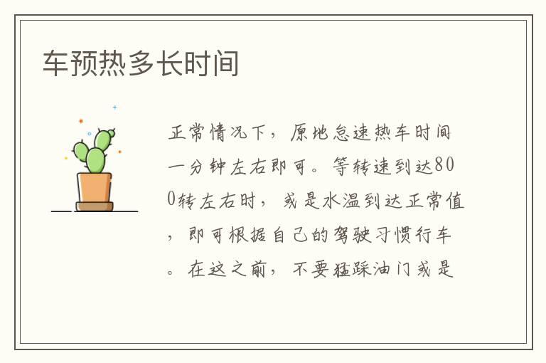 车预热多长时间