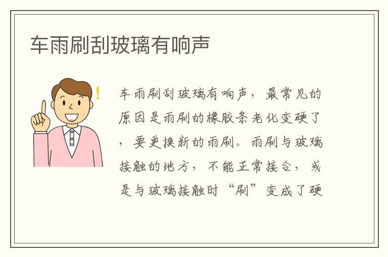 车雨刷刮玻璃有响声