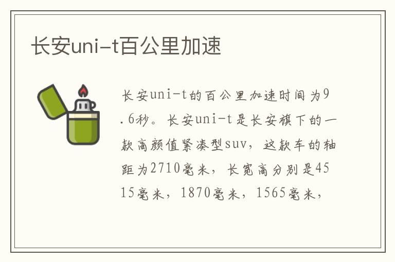 长安uni-t百公里加速