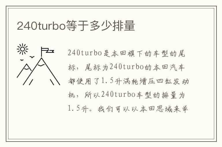 240turbo等于多少排量