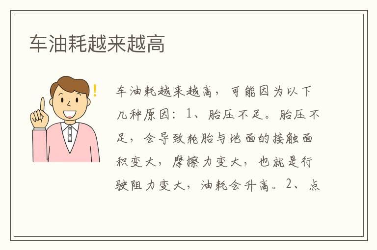 车油耗越来越高