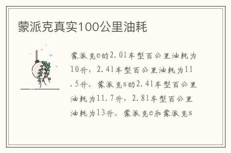 蒙派克真实100公里油耗