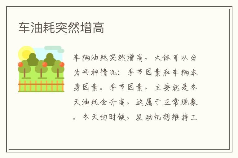 车油耗突然增高