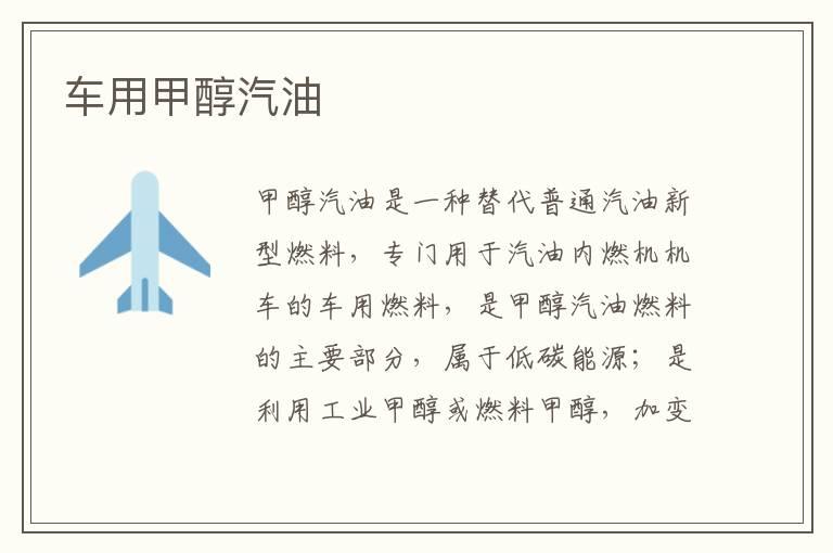 车用甲醇汽油