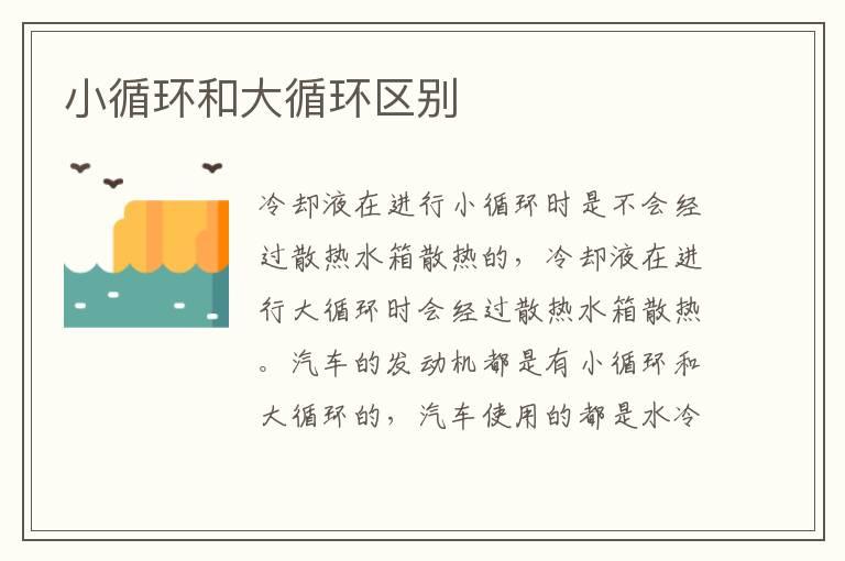 小循环和大循环区别