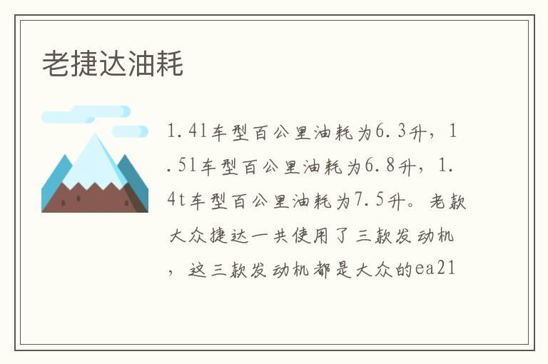 老捷达油耗