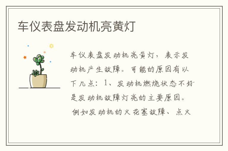 车仪表盘发动机亮黄灯