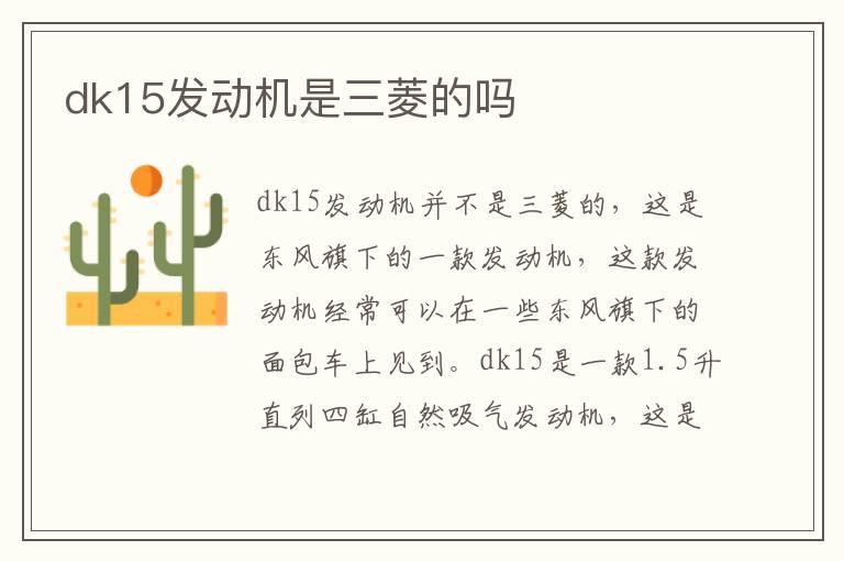 dk15发动机是三菱的吗