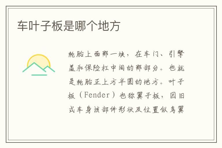 车叶子板是哪个地方