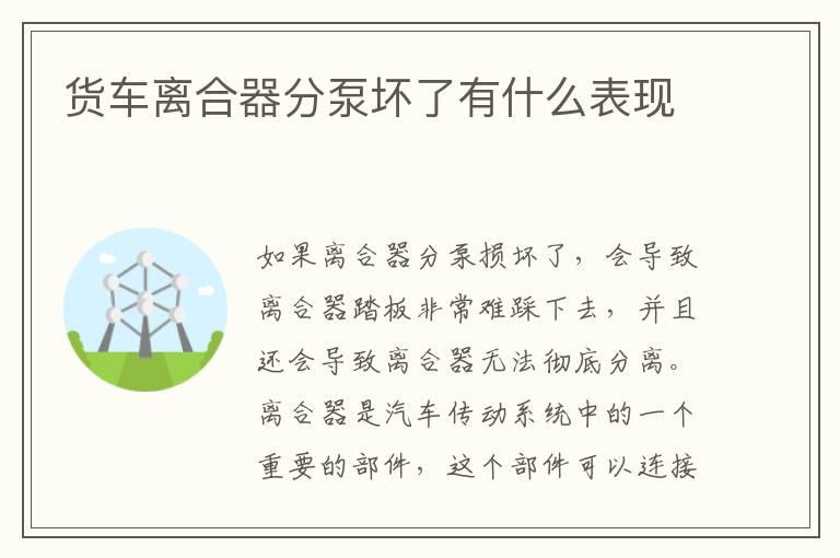 货车离合器分泵坏了有什么表现