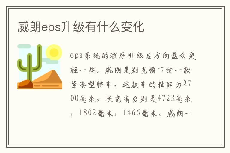 威朗eps升级有什么变化