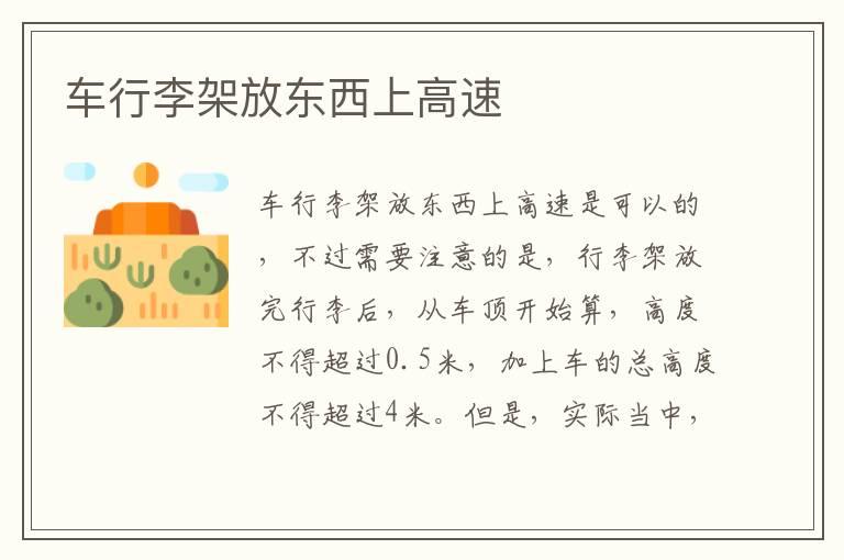 车行李架放东西上高速