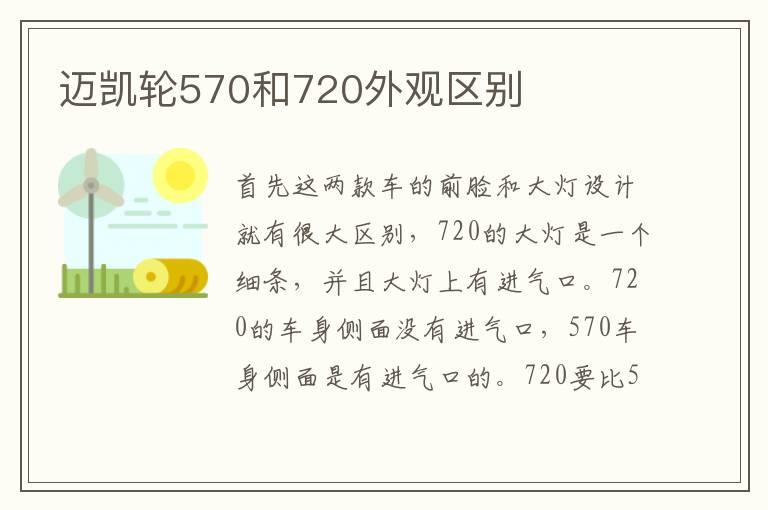 迈凯轮570和720外观区别