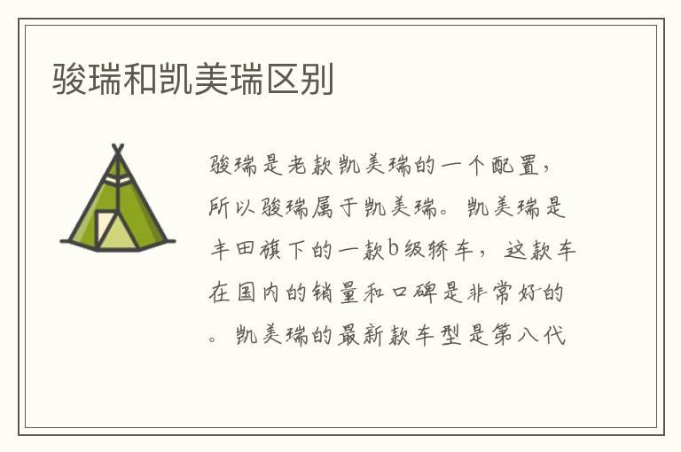 骏瑞和凯美瑞区别