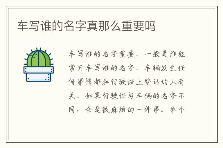 车写谁的名字真那么重要吗