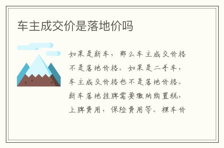 车主成交价是落地价吗