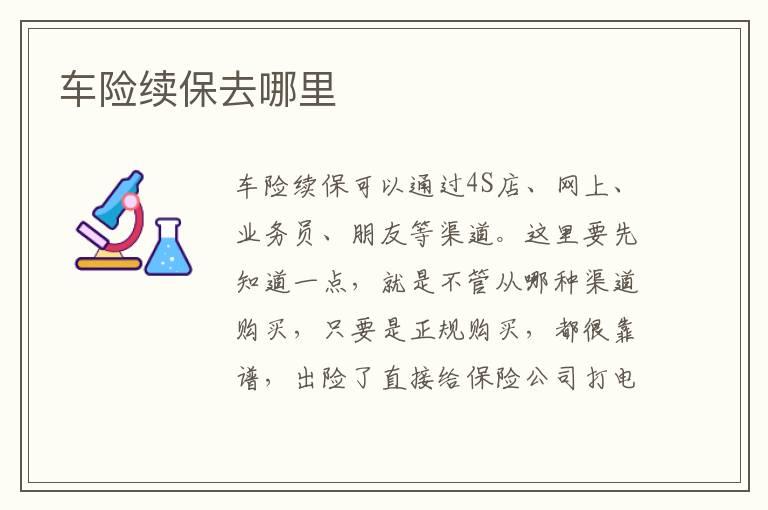 车险续保去哪里