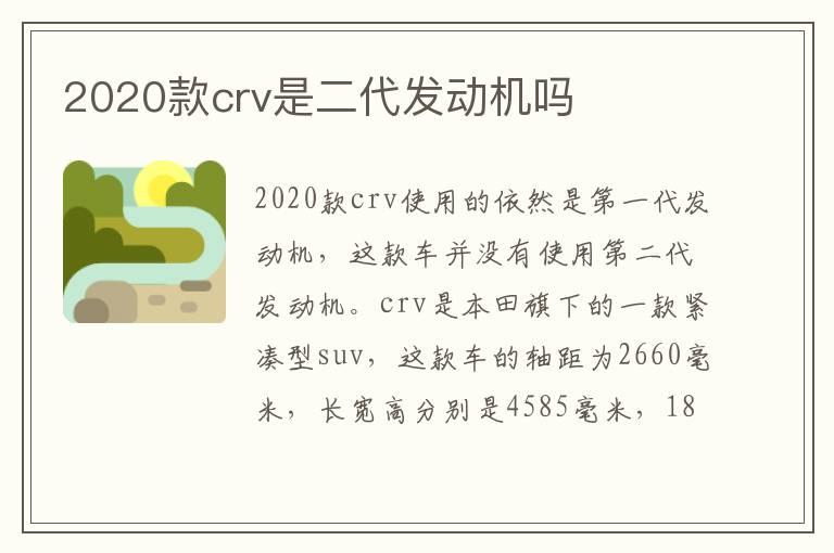 2020款crv是二代发动机吗