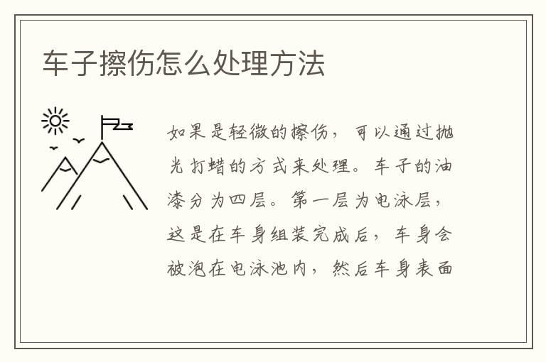 车子擦伤怎么处理方法