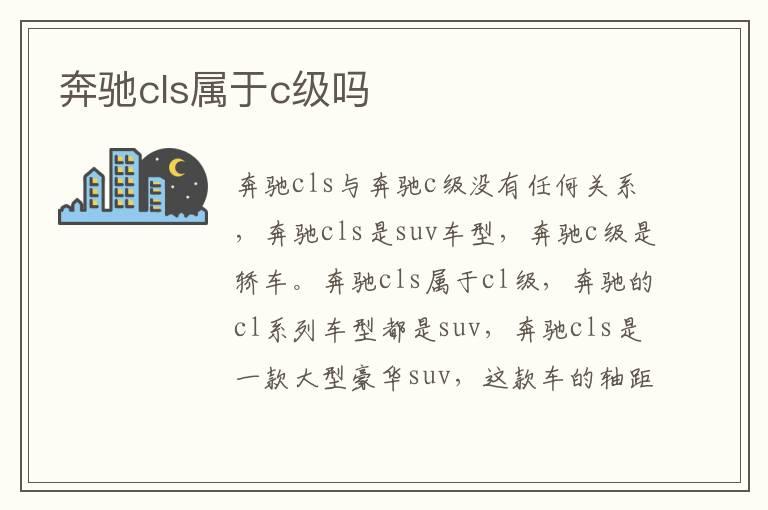 奔驰cls属于c级吗