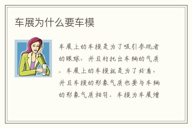 车展为什么要车模