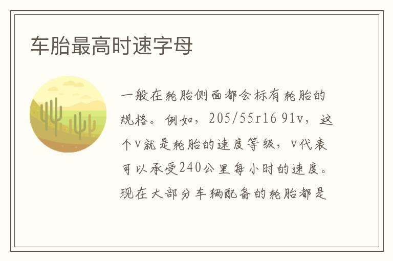 车胎最高时速字母