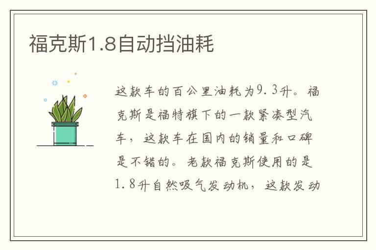 福克斯1.8自动挡油耗