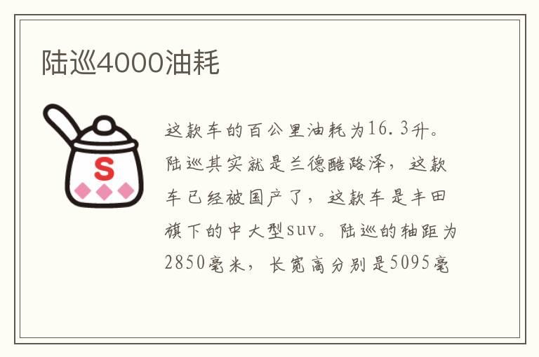 陆巡4000油耗
