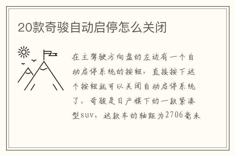 20款奇骏自动启停怎么关闭