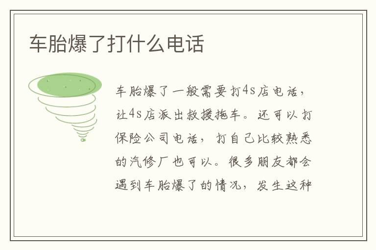 车胎爆了打什么电话