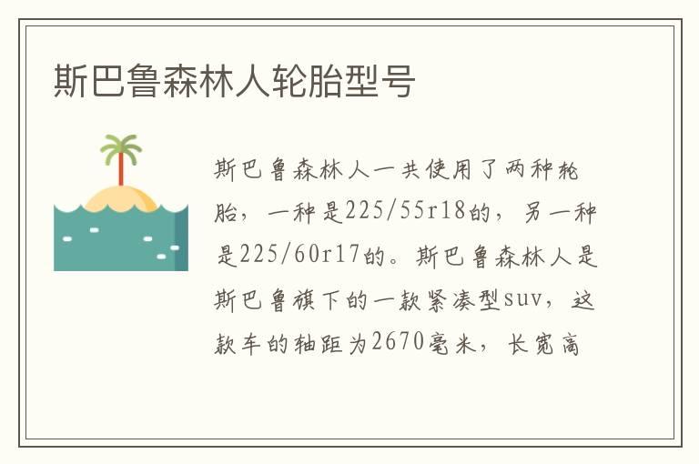斯巴鲁森林人轮胎型号