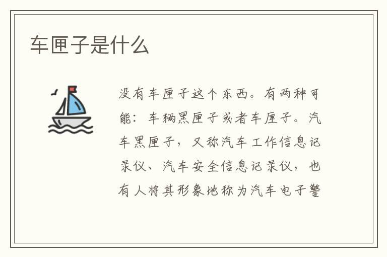 车匣子是什么