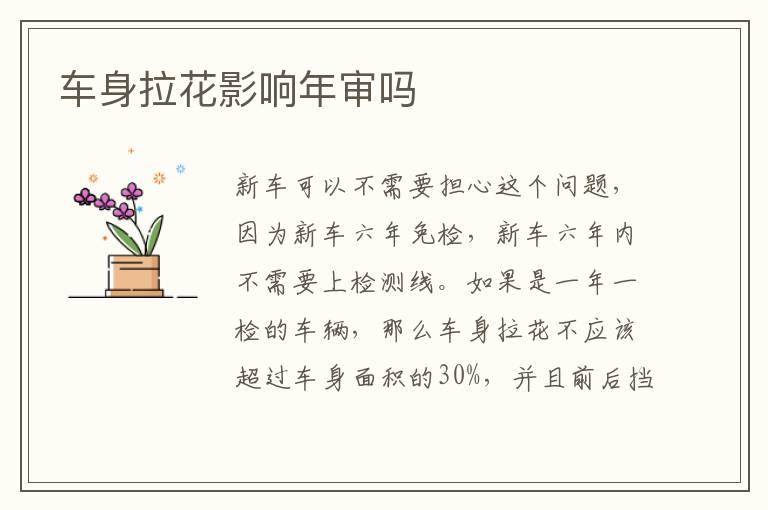车身拉花影响年审吗