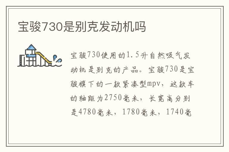 宝骏730是别克发动机吗