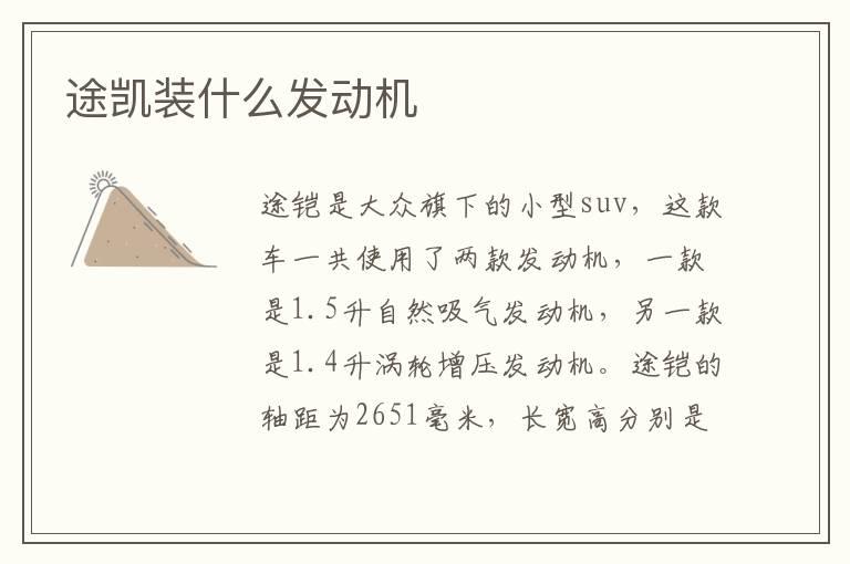 途凯装什么发动机