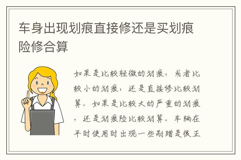 车身出现划痕直接修还是买划痕险修合算