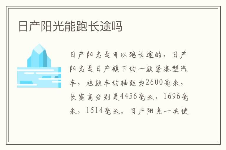 日产阳光能跑长途吗